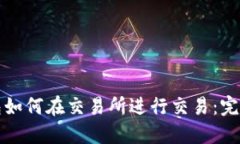 TP钱包如何在交易所进行交