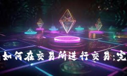 TP钱包如何在交易所进行交易：完整指南