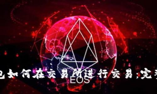 TP钱包如何在交易所进行交易：完整指南