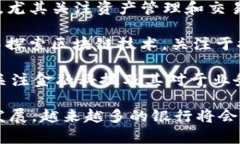 区块链技术在金融行业的