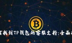 如何找到TP钱包的客服支持