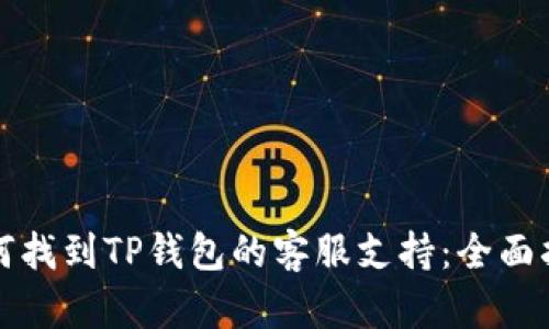 如何找到TP钱包的客服支持：全面指南