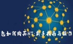 TP钱包如何购买HT：新手指
