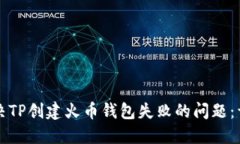 如何解决TP创建火币钱包失