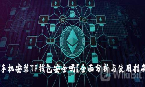 手机安装TP钱包安全吗？全面分析与使用指南