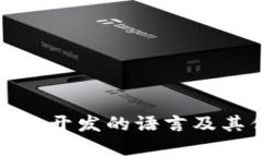 适合区块链开发的语言及