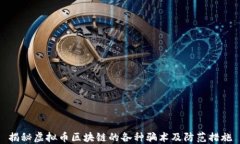 揭秘虚拟币区块链的各种