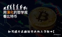 如何填补区块链行业的工