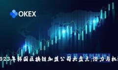 2023年韩国区块链加盟公司