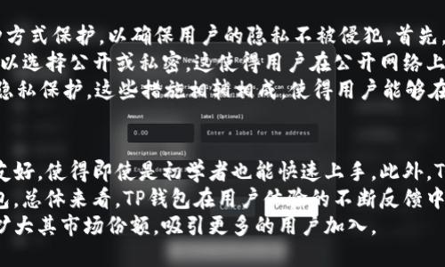 如何快速找到TP钱包客服，解决你的疑问与问题

TP钱包, 钱包客服, 客服联系方式, 区块链钱包/guanjianci

内容大纲
1. 什么是TP钱包？
   - TP钱包的定义
   - TP钱包的主要功能

2. TP钱包为何需要客服支持？
   - 客服在钱包使用中的重要性
   - 常见的客服咨询类型

3. 如何找到TP钱包的客服联系方式？
   - 官网查找
   - 应用内查找
   - 社交平台和社区的客服渠道

4. TP钱包客服的服务内容
   - 常见问题解答
   - 技术支持
   - 账户安全问题

5. 与TP钱包客服联系的注意事项
   - 提前准备的问题
   - 避免的信息泄露

6. 总结
   - 重温如何找到客服
   - 客服的重要性

---

什么是TP钱包？
TP钱包，亦称为通用钱包，是一种集成了多种数字资产存储和管理功能的区块链钱包。它不仅支持多种加密货币的存储，还可以进行交易、跨链转账以及参与各种区块链项目的活动。TP钱包因其高安全性和易用性受到广泛欢迎。
用户可以通过TP钱包方便地管理自己的加密资产，进行实时交易，并参与 DeFi 和其他区块链生态系统的交互。TP钱包还提供了多种安全措施，包括私钥管理、备份与恢复功能，以确保用户资产的安全性。

TP钱包为何需要客服支持？
在使用TP钱包的过程中，用户可能会遇到各种问题，例如如何安全地使用钱包、如何恢复钱包等。这些都是对用户至关重要的环节，客服在这里扮演了不可或缺的角色。TP钱包的客服支持能够帮助用户快速解决使用过程中的疑惑。
一些常见的客服咨询类型可能包括：密码找回、账户被盗、交易状态查询等。这些问题如果无法有效解决，将直接影响到用户的资产安全和使用体验，因此，及时联系TP钱包客服至关重要。

如何找到TP钱包的客服联系方式？
查找TP钱包客服的第一步，建议访问TP钱包的官方网站。在官网上，通常会有“联系我们”或者“客服支持”的页面，提供了官方客服的联系方式。
其次，用户还可以在TP钱包的手机应用内找到相关的客服信息。通常在设置或帮助选项中，会找到联系支持团队的按钮。此外，通过社交平台和区块链社区，如Telegram、Discord等，TP钱包也可能设立了客服团队，方便用户提问。

TP钱包客服的服务内容
TP钱包的客服主要提供一些与用户日常使用相关的问题解答，例如操作指南、钱包安装与使用技巧等。此外，当用户在交易中遇到技术性问题时，客服团队也能提供技术支持，帮助用户解决在使用过程中可能出现的错误。
例如，当用户在进行资产转账时，遇到网络拥堵或资金未到的问题，客服能够帮助用户查询交易状态并给予正确的处理建议，从而降低用户的不安感，整体使用体验。此外，客服也会定期更新常见问题解答文档，帮助用户自主解决问题。

与TP钱包客服联系的注意事项
在联系客服之前，建议用户先准备好要咨询的问题，并尽可能详细地描述遇到的情况。这样可以提高客服响应的效率。同时，用户应当谨慎对待个人信息，避免在不安全的环境下透露自己的账户信息、密码或私钥等敏感信息。
此外，在联系客服之前最好先查阅一下官网的常见问题解答部分，也许你的问题可以在此找到答案。记得向客服提供你的联系方式，以便于后续跟进。最后，保持耐心，因为高峰时段客服回应可能会较慢。

总结
通过以上的介绍，可以看出TP钱包客服在用户使用期间的重要性。快速找到客服的联系方式对于解决用户疑问非常重要。从官网到应用内资料都包含了客服信息，有问题时请及时联系。此外，重视安全，妥善处理个人信息，也是在使用TP钱包时必须遵循的原则。
希望用户在使用TP钱包的过程中，能有一个顺畅的体验，同时随时能够得到有效的客户支持。

---

相关问题及详细介绍

1. TP钱包的常见问题有哪些？
在使用TP钱包的过程中，用户可能会遇到许多常见问题。这些问题大致可以分为几个类别，包括账户管理、交易处理和安全保障等。以下是一些具体的常见问题及其解决方法。
首先是账户管理类的问题。用户在注册时可能会因为网络不顺畅而未能完成注册，或者在设置密码时忘记所设置的密码等。在这种情况下，用户应根据TP钱包提供的密码找回机制进行重设，通常通过邮箱或手机验证码来完成验证。
其次，交易处理类的问题也屡见不鲜。比如，用户在进行资产转账时，转账未到或状态卡在“待确认”状态。在这种情况下，用户可以通过TP钱包提供的交易ID在区块链浏览器上查询交易状态，确认是否成功，或是否需要与客服进行进一步的沟通。
最后，安全保障问题也是用户所关注的重点。包括如何保护私钥、如何避免钓鱼网站等。TP钱包提供了教育和培训，帮助用户提高安全意识，并鼓励用户在交易时使用一些基本的安全措施，如双重认证、定期更换密码等。

2. TP钱包的安全性如何保障？
TP钱包作为一种数字资产管理工具，其安全性是用户最为关心的方面。从多个维度来讲，TP钱包采取了多种策略保障用户的资金安全。首先是私钥保护。TP钱包将用户的私钥保存在用户的设备上，而不是存储在云端，以确保即使TP公司遭遇攻击，用户的资产依然安全。
其次，TP钱包实施了多层加密技术。用户的数据在传输过程中采用SSL加密，确保黑客无法窃取到信息。此外，提供双重认证功能，在用户登录或进行重要操作时需要通过手机验证，从技术角度增加了账户安全性。
再者，TP钱包还定期进行安全审计，发现并修复潜在的安全漏洞，同时及时更新软件，确保软件的稳定性和安全性。通过这些措施，TP钱包为用户提供了一个相对安全的理财环境。

3. TP钱包是否支持多种数字资产？
TP钱包是一款兼容性极强的区块链钱包，支持多种不同类型的数字资产。这些资产包括主流的比特币、以太坊、TRC20、ERC20代币、以及更多的区块链资产。用户可以在同一个钱包中管理不同币种，简化资产管理过程。
此外，TP钱包还经常更新其支持的币种列表，确保能够跟上市场发展的趋势，满足用户对新兴数字资产的需求。用户在钱包中可以一目了然地查看自己各类资产的实时行情，进行交易与管理，从而提高投资的灵活性。
在具体操作中，用户只需在钱包的“资产”页面，选择需要添加的币种，进行转账或充值，即可轻松实现多种数字资产的管理。TP钱包通过低手续费的优势，吸引了大量用户使用。

4. TP钱包是否可以进行跨链交易？
是的，TP钱包支持跨链交易功能。用户可以在不同区块链之间进行资金转移，这在一定程度上解决了各链之间资产流通不畅的问题。具体来说，用户在TP钱包中可以通过指定的跨链转账功能，将某种币种从一个链转移到另一个链。
跨链交易的实现需要依赖相应的网络协议，TP钱包通过整合这些技术，确保用户在转账时可以迅速且安全地完成资产转移。用户只需在钱包界面选择相应的跨链转账功能，输入目标地址及资产数量，即可提交请求。
需要注意的是，跨链交易有时会涉及到网络费用及时间延迟，用户需提前了解，通过区块链浏览器查询确认转账状态和费用。TP钱包在这一方面提供了透明的信息，帮助用户更好地规划资金策略。

5. 如何确保TP钱包的隐私安全？
隐私安全始终是用户使用TP钱包的另一大关注点。在使用TP钱包时，用户的个人信息和资产信息都将通过多种方式保护，以确保用户的隐私不被侵犯。首先，TP钱包不要求用户提供过多的个人信息即可完成注册，降低了信息泄露的风险。
在使用过程中，TP钱包通过加密的方式来保障用户交易记录和资产信息的安全。此外，对于每笔交易，用户都可以选择公开或私密，这使得用户在公开网络上可控地展示自己的交易信息。
同时，TP钱包鼓励用户了解并使用一些基本的隐私保护工具，如VPN、匿名浏览器等，以进一步增强个人的网络隐私保护。这些措施相辅相成，使得用户能够在使用钱包的过程中，尽可能地保护自己的隐私。

6. TP钱包的用户评价如何？
TP钱包的用户评价普遍较为积极，许多用户对其易用性和安全性给予了高度评价。用户点赞其操作简单、界面友好，使得即使是初学者也能快速上手。此外，TP钱包的客服团队效率高，能够快速响应用户问题，提升了用户满意度。
不过，也有个别用户提出了一些改进建议，比如希望增加更多的教学视频或文档，以帮助新用户更好地使用钱包。总体来看，TP钱包在用户体验的不断反馈中，正逐步其功能与服务，以满足用户不断变化的需求。
在数字货币行业，用户口碑往往是评判一种产品是否成功的重要指标，TP钱包凭借良好的用户反馈，正在不断扩大其市场份额，吸引更多的用户加入。