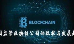 各国监管区块链公司的现