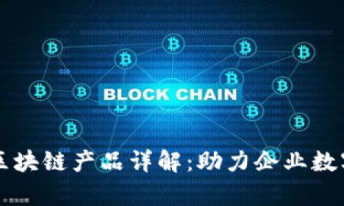 富士通区块链产品详解：助力企业数字化转型