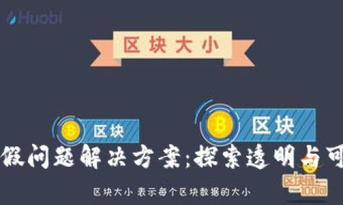 区块链真假问题解决方案：探索透明与可信的未来