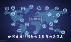 如何查看TP钱包的名称与相