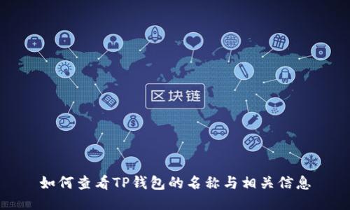 如何查看TP钱包的名称与相关信息
