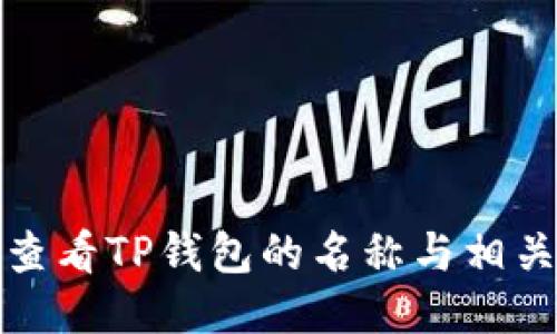 如何查看TP钱包的名称与相关信息