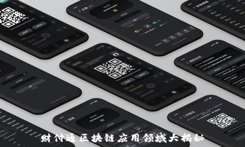   
财付通区块链应用领域大揭秘
