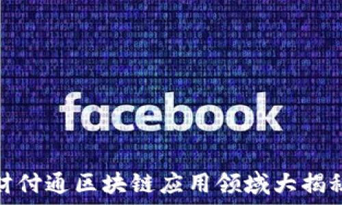   
财付通区块链应用领域大揭秘