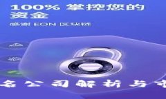 区块链行业知名公司解析