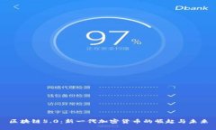 区块链5.0：新一代加密货