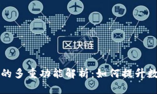 区块链数据钱包的多重功能解析：如何提升数字资产管理效率