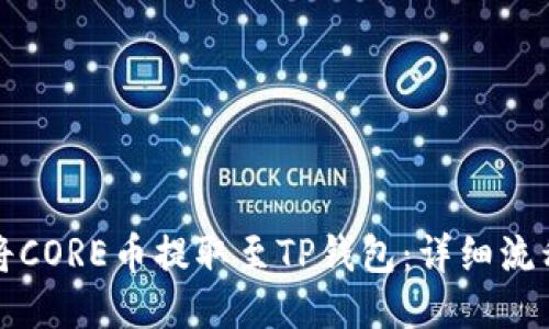 如何将CORE币提取至TP钱包：详细流程指南