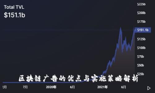 区块链广告的优点与实施策略解析