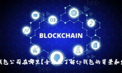 tp钱包公司在哪里？全方位