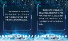 全面解析区块链交易系统