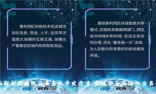 全面解析区块链交易系统开发方案：实现安全高效的交易平台