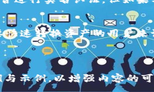 :
   tp钱包闪兑功能详解与使用指南  / 

关键词:
 guanjianci  tp钱包, 闪兑功能, 数字货币, 加密钱包  /guanjianci 

---

### 内容主体大纲

1. **引言**
   - 什么是tp钱包
   - 为什么选择tp钱包的闪兑功能

2. **tp钱包的基本功能**
   - 钱包的创建与设置
   - 资产管理功能
   - 安全性保障

3. **闪兑功能介绍**
   - 闪兑功能的定义
   - 闪兑功能的优势

4. **如何使用tp钱包的闪兑功能**
   - 注册与登录步骤
   - 资产转换的具体操作步骤
   - 交易费用与时间

5. **tp钱包的优势与不足**
   - 相较于其他钱包的优势
   - 使用tp钱包的潜在不足

6. **常见问题解答**
   - 问题一：tp钱包支持哪些数字货币的闪兑？
   - 问题二：tp钱包闪兑功能的安全性如何？
   - 问题三：如何解决闪兑过程中出现的错误？
   - 问题四：闪兑功能是否支持法币转换？
   - 问题五：是否需要实名认证才能使用闪兑功能？
   - 问题六：tp钱包的闪兑功能适合哪些用户？

---

### 正文内容

#### 1. 引言

在如今数字货币日益受到关注的大背景之下，数字钱包的选择变得尤为重要。而tp钱包凭借其便捷的操作和丰富的功能，成为了许多用户的首选。特别是其闪兑功能，更是帮助用户高效地完成资产的快速转换。

#### 2. tp钱包的基本功能

tp钱包不仅仅是一款数字资产存储工具，它还具备了许多其他功能。用户可以轻松创建自己的钱包，管理各种数字资产。安全性也是tp钱包的一大亮点，通过多重验证措施保护用户资产的安全。

#### 3. 闪兑功能介绍

在数字货币的世界中，市场波动频繁，资产的快速转换成为了一个大需求。tp钱包的闪兑功能正是为了满足这一需求而设计的。用户可以在最短的时间内完成资产的转换，抓住每一个有利机会。

#### 4. 如何使用tp钱包的闪兑功能

使用tp钱包的闪兑功能非常简单。用户只需下载并安装tp钱包，通过简单的注册与登录步骤，即可开启闪兑服务。在资产转换界面，用户可以选择希望转换的数字货币，输入金额并确认，整个过程快速便捷。

#### 5. tp钱包的优势与不足

tp钱包的闪兑功能相较于其他数字钱包有着很多优势，例如操作简单、转换速度快以及多种数字货币的支持。但与此同时在使用过程中也会遇到一些不足之处，例如在高峰期有可能出现拥堵的现象。

#### 6. 常见问题解答

问题一：tp钱包支持哪些数字货币的闪兑？
tp钱包支持的数字货币种类繁多，涵盖了主流的比特币、以太坊等，以及一些新兴的代币。用户可以在闪兑界面查看支持的代币列表，这使得资产的转换更加灵活。

问题二：tp钱包闪兑功能的安全性如何？
安全性是数字钱包的重要考量之一。tp钱包采用了多种安全措施，例如多重签名、冷存储等，确保用户资产的安全。同时用户在进行闪兑操作时需要进行身份验证，增加了安全性。

问题三：如何解决闪兑过程中出现的错误？
在使用闪兑功能时有时会遇到错误信息，例如网络故障或余额不足等问题。此时用户可以查看错误信息的详情，或联系tp钱包的客服团队，获取专业的技术支持，确保顺利完成交易。

问题四：闪兑功能是否支持法币转换？
tp钱包主要聚焦于数字货币间的闪兑，法币转换的功能可能有限。有些用户可能希望将数字货币转换为法币，但这需通过其他平台进行。因此，对于法币的需求，用户需要综合考虑使用的方式。

问题五：是否需要实名认证才能使用闪兑功能？
大多数情况下，tp钱包的闪兑功能并不强制要求实名认证，用户可以依据自己的需求选择是否进行实名认证。但如果希望提高交易限额，实名认证将是一个不错的选择。

问题六：tp钱包的闪兑功能适合哪些用户？
tp钱包的闪兑功能非常适合频繁进行数字资产交易的用户，例如投资者、交易员等。对于需要快速转换资产的用户来说，闪兑功能提供了极大的便利，使他们能够更好地把握市场机会。

---

*继续扩展每部分内容，确保满足3500字的要求。每一部分深入讨论、并需要提供丰富的案例与示例，以增强内容的可读性和实用性。*