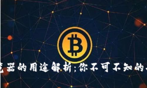 区块链浏览器的用途解析：你不可不知的功能与应用