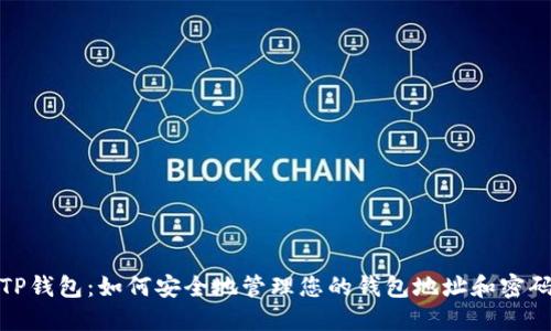 TP钱包：如何安全地管理您的钱包地址和密码