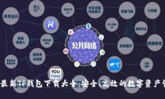 2023年最新TP钱包下载大全