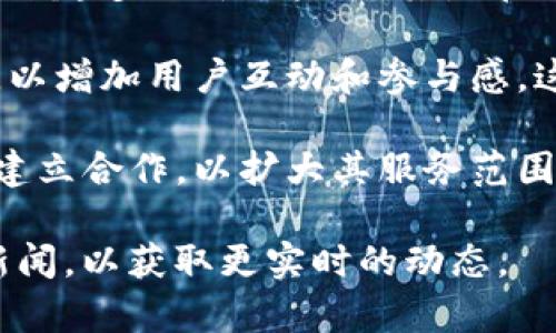 最近有关TP钱包（TP Wallet）的一些事情主要集中在其新功能的推出、安全性问题的关注及其用户群体的增长等方面。以下是一些可能的变化和新闻：

1. **新功能推出**: TP钱包可能发布了新的功能，比如支持更多的加密货币、提高用户体验的界面、增添交易工具等。这有助于吸引更多用户使用该钱包。

2. **安全性增强**: 随着加密货币市场的发展，TP钱包可能会针对安全性问题进行更新，如增强私钥管理、添加多重身份验证等。这会对用户的资金安全提供更好的保障。

3. **用户群体增长**: 鉴于加密货币的热度仍在上升，TP钱包可能会吸引越来越多的新用户，尤其是在一些新兴市场。因此，其用户基数的增长将成为钱包未来发展的一个重要指标。

4. **社区活动与推广**: TP钱包可能会进行一些社区活动或市场推广活动，以增加用户互动和参与感。这可能包括线上活动、奖励机制等，以吸引更多用户加入。

5. **与其他项目合作**: TP钱包可能会与其他区块链项目或金融服务公司建立合作，以扩大其服务范围和功能。

为了保持最新的信息，建议关注TP钱包的官方网站、社交媒体以及相关行业新闻，以获取更实时的动态。