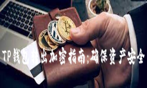 TP钱包转出加密指南：确保资产安全