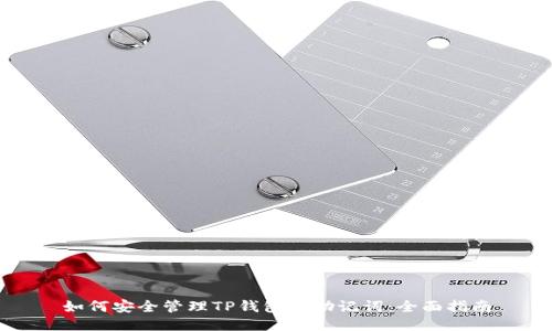 如何安全管理TP钱包的助记词：全面指南