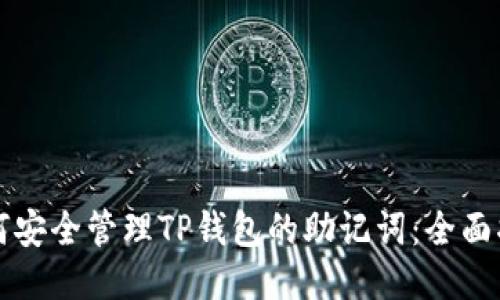 如何安全管理TP钱包的助记词：全面指南