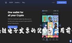 : 区块链电子发票的优势与