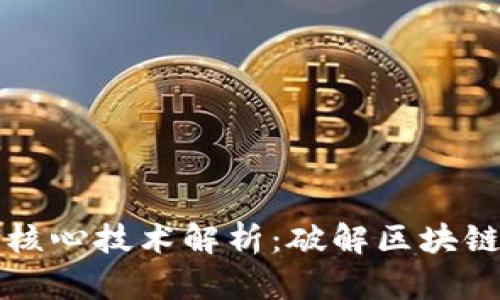 区块链的核心技术解析：破解区块链底层机制