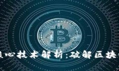 区块链的核心技术解析：