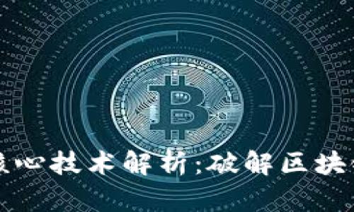 区块链的核心技术解析：破解区块链底层机制