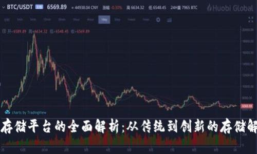 区块链存储平台的全面解析：从传统到创新的存储解决方案