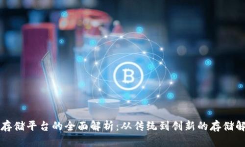 区块链存储平台的全面解析：从传统到创新的存储解决方案