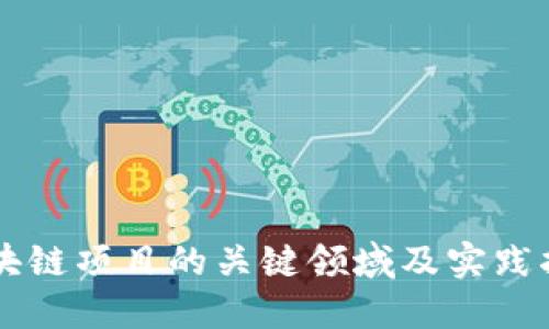 区块链项目的关键领域及实践指南