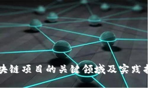 区块链项目的关键领域及实践指南