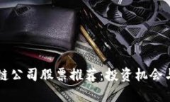 香港区块链公司股票推荐