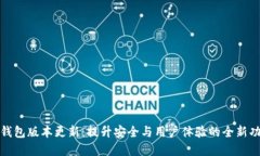 tp钱包版本更新：提升安全