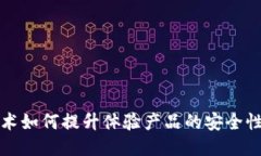 区块链技术如何提升体验