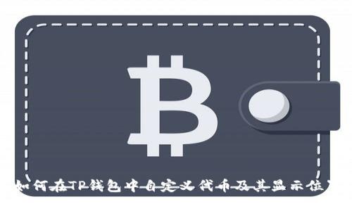 如何在TP钱包中自定义代币及其显示位置